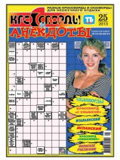 Кросворди і анекдоти №25 06/2013