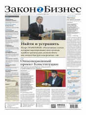 Закон и Бизнес (на русском языке) №40 10/2013