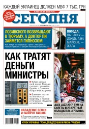 Сьогодні. Київський випуск №62 04/2017