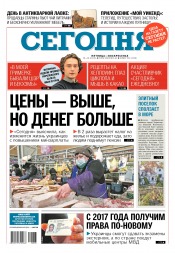 Сьогодні №203 10/2016