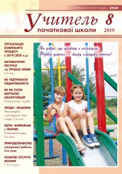 Учитель початкової школи №8 08/2019