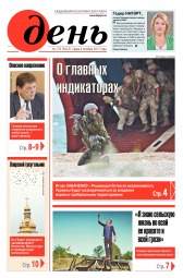 День. Російською мовою №176 10/2017