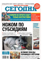 Сьогодні. Київський випуск №193 10/2016