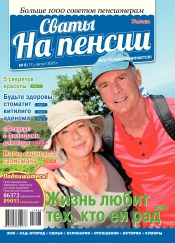 Свати на пенсії №8 08/2015