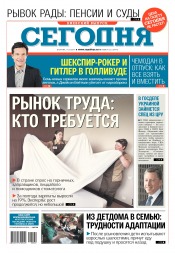 Сьогодні. Київський випуск №122 07/2017