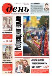 День. Російською мовою. (п’ятниця) №18-19 02/2018