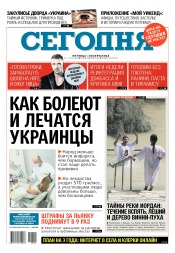 Сьогодні №10 01/2018