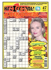 Кросворди і анекдоти №47 11/2016