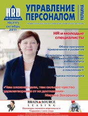 Управление персоналом - Украина №10 10/2011