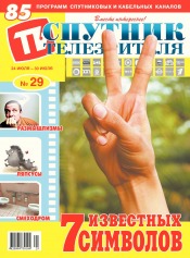 Спутник телезрителя №29 07/2017