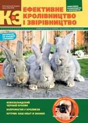 Эффективное Кролиководство и Звероводство №6 06/2016