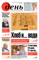 День. Російською мовою №134 07/2018