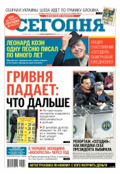 Сьогодні. Київський випуск №214 11/2016