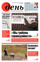 День. Російською мовою №202 11/2019