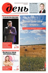 День. Російською мовою №140 08/2019