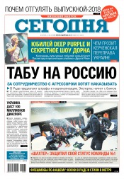 Сьогодні. Київський випуск №82 05/2018