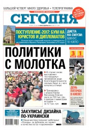 Сьогодні. Київський випуск №134 07/2017
