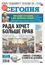 Сьогодні №69 04/2018