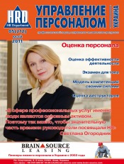 Управление персоналом - Украина №5 05/2011