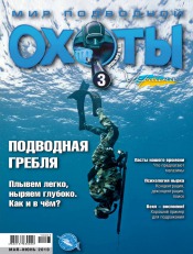 Мир подводной охоты №3 05/2010
