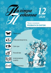 Палітра педагога №12 12/2020