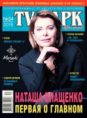 TV-Парк №34 08/2018