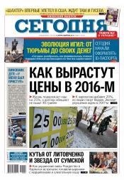 Сьогодні. Київський випуск №4 01/2016