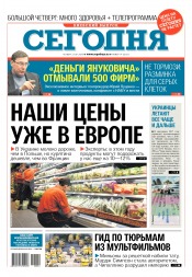 Сьогодні. Київський випуск №14 01/2018