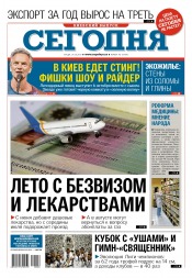 Сьогодні. Київський випуск №96 05/2017