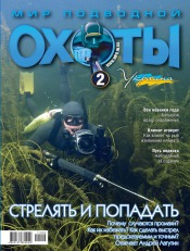 Мир подводной охоты №2 03/2011