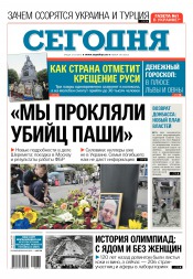 Сьогодні №138 07/2016