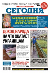 Сьогодні. Київський випуск №39 03/2017