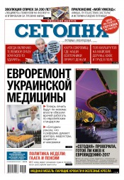 Сьогодні. Київський випуск №73 04/2017