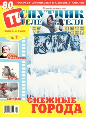 Спутник телезрителя №1 01/2019