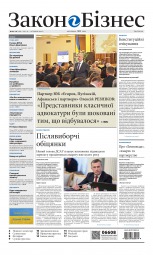 Закон і Бізнес (українською мовою) №18-19 05/2014