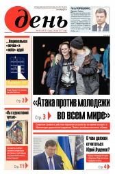 День. Російською мовою №86 05/2017