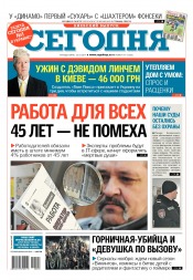 Сьогодні. Київський випуск №193 10/2017