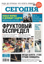 Сьогодні №114 07/2018