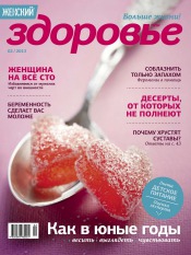 Женский Журнал "Здоровье" №2 02/2013