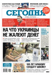 Сьогодні. Київський випуск №140 08/2017