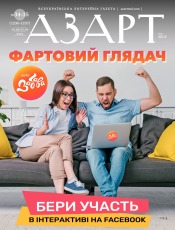 Азарт від МСЛ №34-35 08/2021