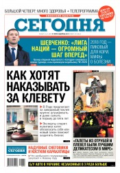 Сьогодні. Київський випуск №210 11/2018