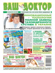 Ваш лікар №49 12/2012