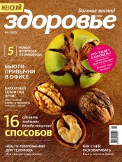 Женский Журнал "Здоровье" №9 09/2013