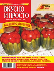 Смачно і просто. Спецвипуск №4 06/2011