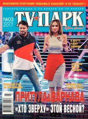 TV-Парк №3 01/2017