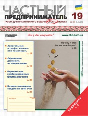 Частный предприниматель газета №19 10/2014