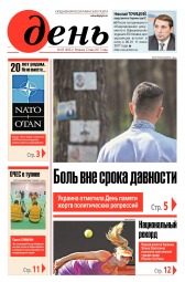 День. Російською мовою №85 05/2017