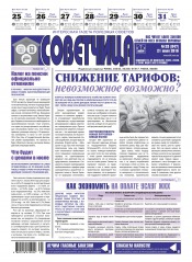 Советчица.Интересная газета полезных советов №29 07/2016