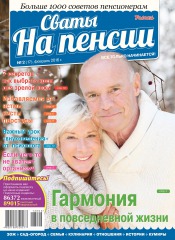 Свати на пенсії №2 02/2016